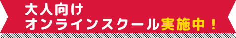 大人向けオンラインスクール実施中！