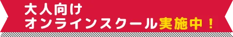 大人向けオンラインスクール実施中！