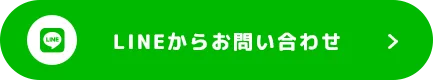 LINEからお問い合わせ