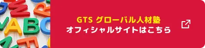 GTS グローバル人材塾 オフィシャルサイトはこちら