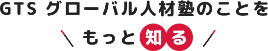 GTS グローバル人材塾のことをもっと知る